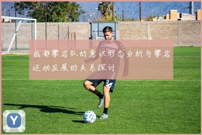 成都攀岩队的意识形态分析与攀岩运动发展的关系探讨