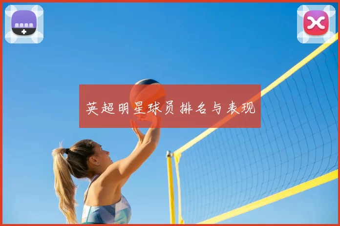 英超明星球员排名与表现