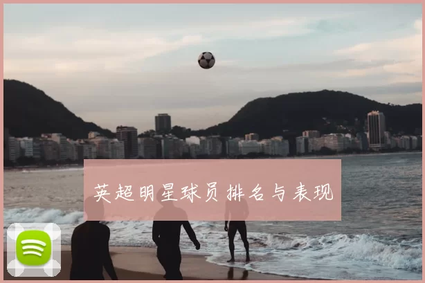 英超明星球员排名与表现
