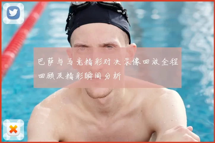 巴萨与马竞精彩对决录像回放全程回顾及精彩瞬间分析