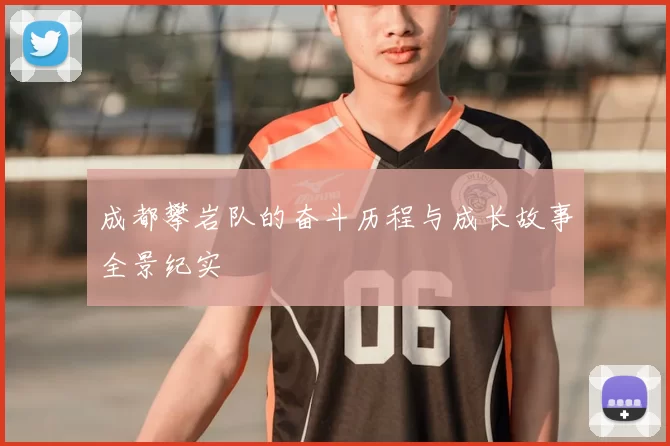 成都攀岩队的奋斗历程与成长故事全景纪实