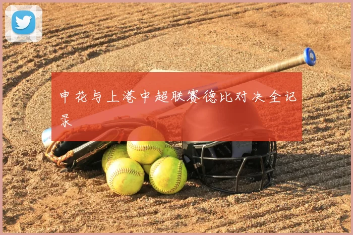 申花与上港中超联赛德比对决全记录