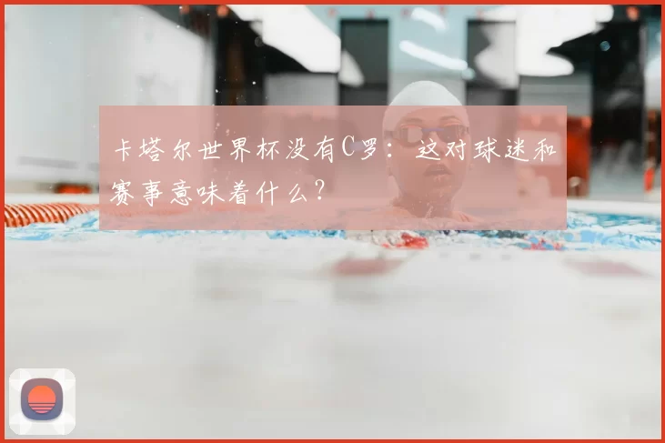 卡塔尔世界杯没有C罗:这对球迷和赛事意味着什么?