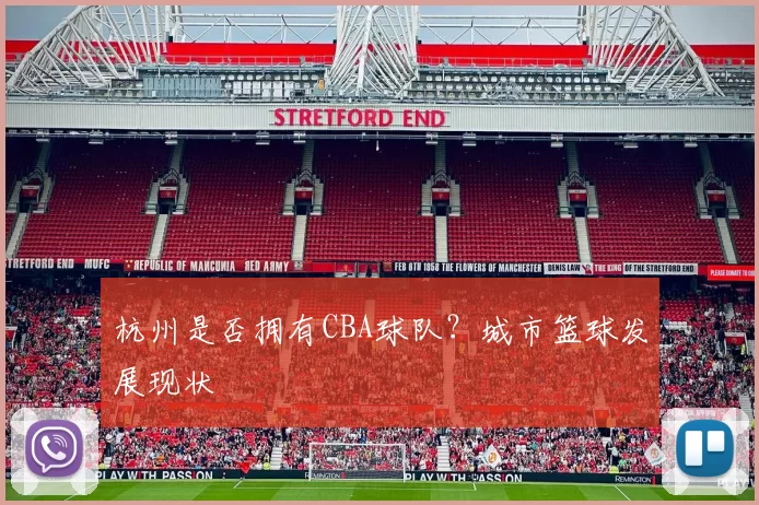 杭州是否拥有CBA球队？城市篮球发展现状