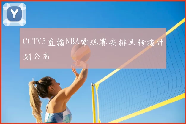 CCTV5直播NBA常规赛安排及转播计划公布