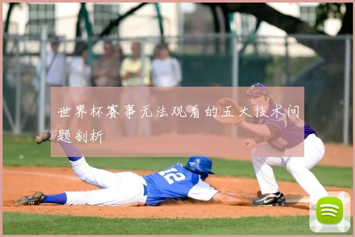 世界杯赛事无法观看的五大技术问题剖析