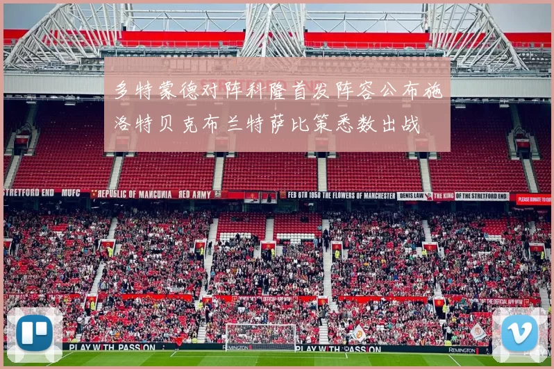 多特蒙德对阵科隆首发阵容公布施洛特贝克布兰特萨比策悉数出战