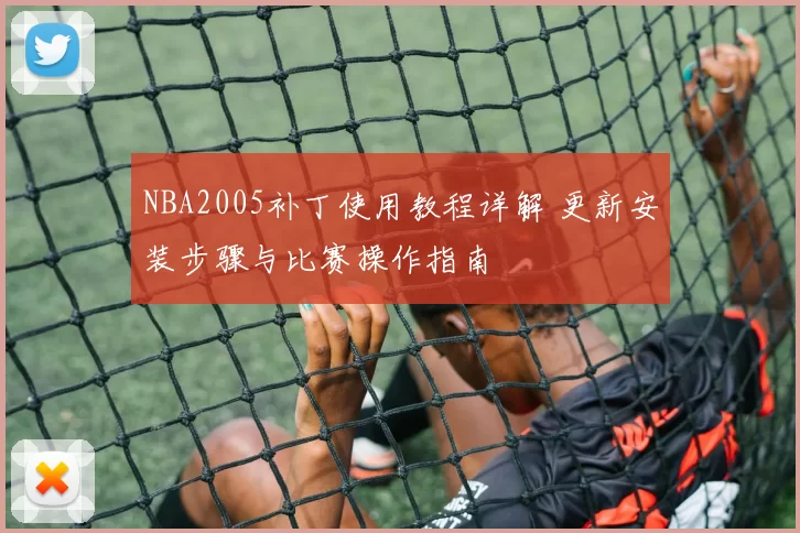NBA2005补丁使用教程详解 更新安装步骤与比赛操作指南