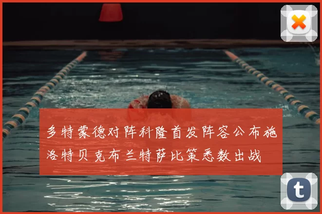 多特蒙德对阵科隆首发阵容公布施洛特贝克布兰特萨比策悉数出战