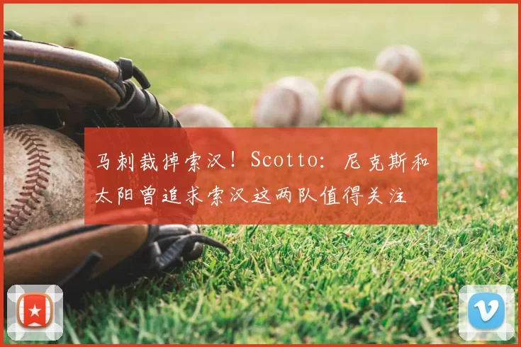 马刺裁掉索汉！Scotto：尼克斯和太阳曾追求索汉这两队值得关注