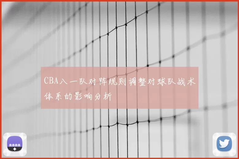 CBA八一队对阵规则调整对球队战术体系的影响分析