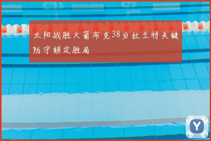 太阳战胜火箭布克38分杜兰特关键防守锁定胜局