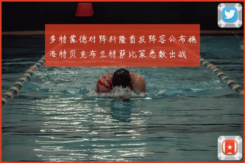 多特蒙德对阵科隆首发阵容公布施洛特贝克布兰特萨比策悉数出战