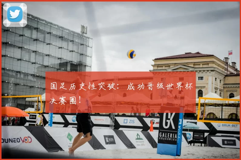 国足历史性突破：成功晋级世界杯决赛圈！