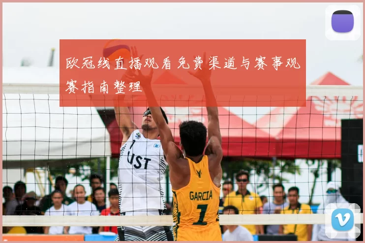 欧冠线直播观看免费渠道与赛事观赛指南整理