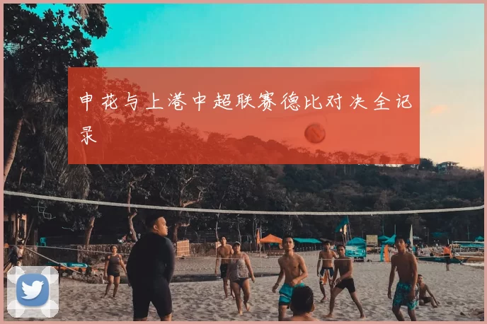 申花与上港中超联赛德比对决全记录