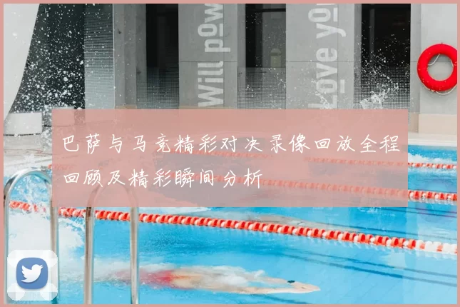 巴萨与马竞精彩对决录像回放全程回顾及精彩瞬间分析
