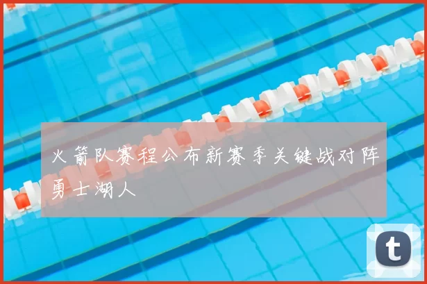 火箭队赛程公布新赛季关键战对阵勇士湖人