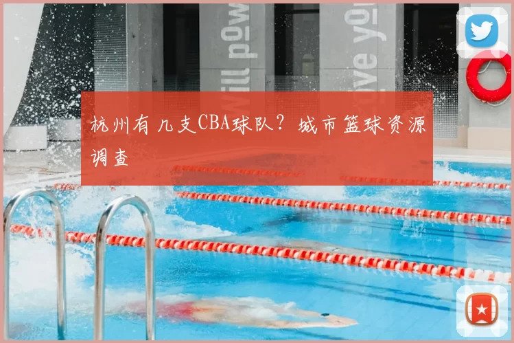 杭州有几支CBA球队?城市篮球资源调查