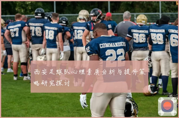 西安足球队心理素质分析与提升策略研究探讨