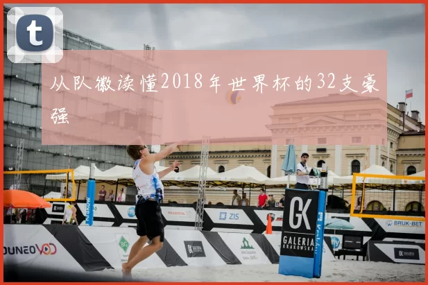 从队徽读懂2018年世界杯的32支豪强