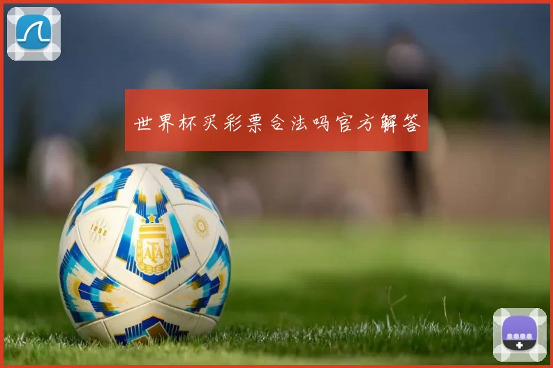 世界杯买彩票合法吗官方解答