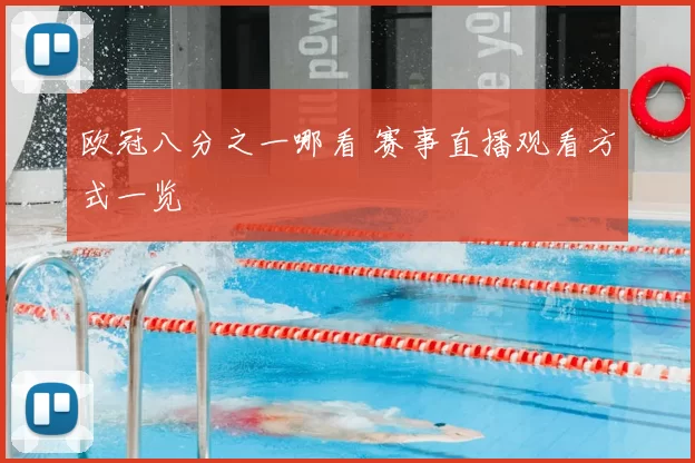 欧冠八分之一哪看 赛事直播观看方式一览