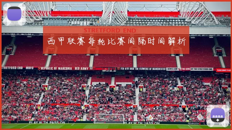 西甲联赛每轮比赛间隔时间解析