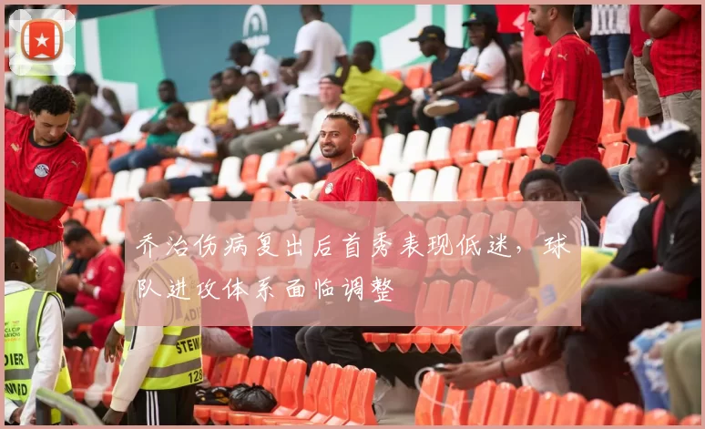 乔治伤病复出后首秀表现低迷，球队进攻体系面临调整