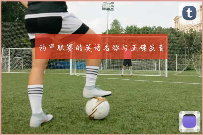 西甲联赛的英语名称与正确发音
