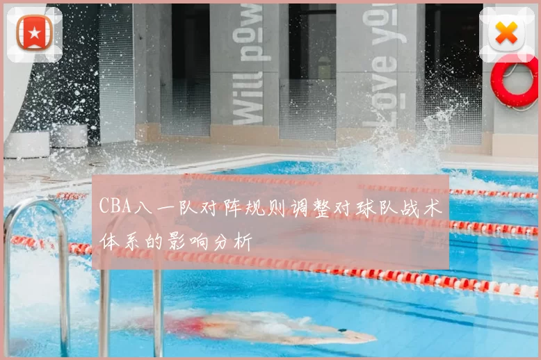 CBA八一队对阵规则调整对球队战术体系的影响分析