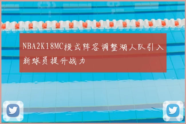 NBA2K18MC模式阵容调整湖人队引入新球员提升战力