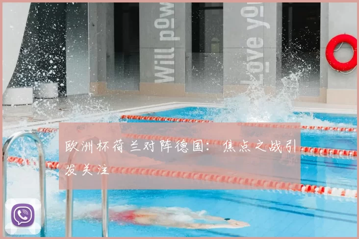 欧洲杯荷兰对阵德国：焦点之战引发关注