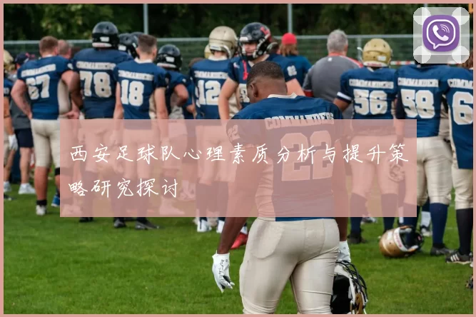 西安足球队心理素质分析与提升策略研究探讨