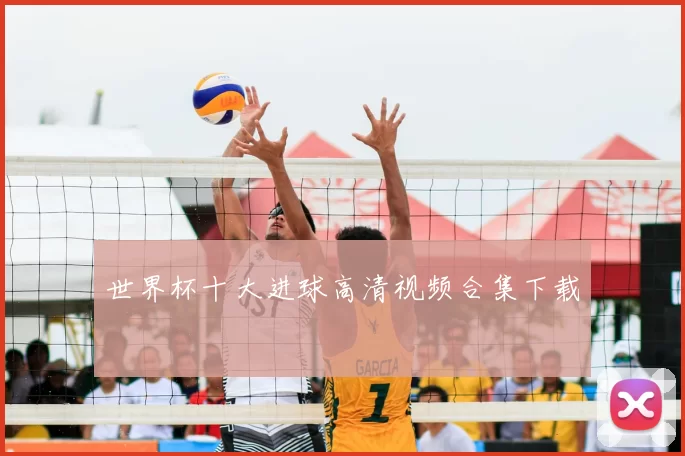 世界杯十大进球高清视频合集下载