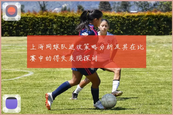 上海网球队进攻策略分析及其在比赛中的得失表现探讨