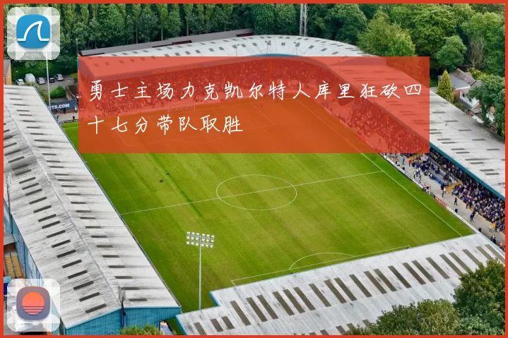 勇士主场力克凯尔特人库里狂砍四十七分带队取胜