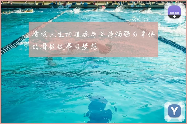 滑板人生的追逐与坚持杨强分享他的滑板故事与梦想