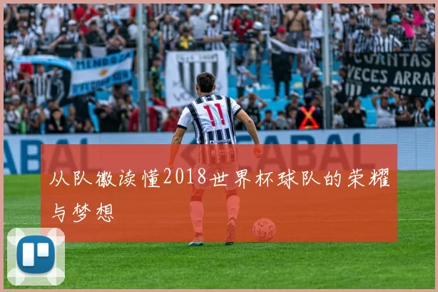 从队徽读懂2018世界杯球队的荣耀与梦想