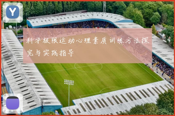 科学极限运动心理素质训练方法探究与实践指导