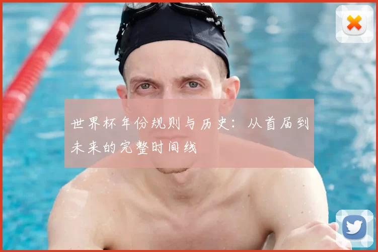 世界杯年份规则与历史:从首届到未来的完整时间线