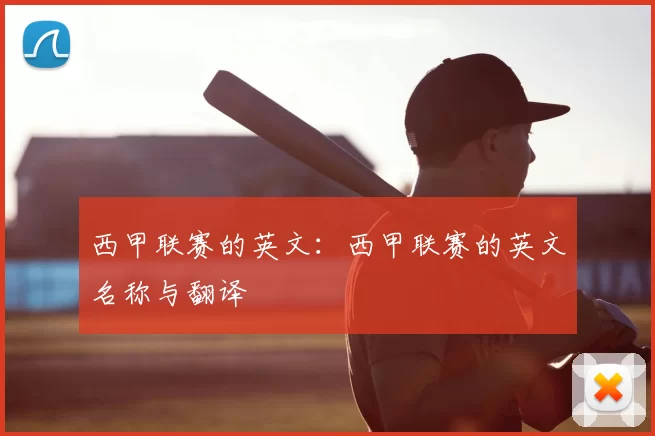 西甲联赛的英文：西甲联赛的英文名称与翻译