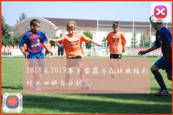 2018至2019赛季雷霆与森林狼精彩对决回顾与分析