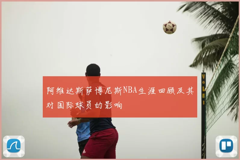 阿维达斯萨博尼斯NBA生涯回顾及其对国际球员的影响