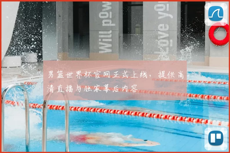 男篮世界杯官网正式上线,提供高清直播与独家幕后内容