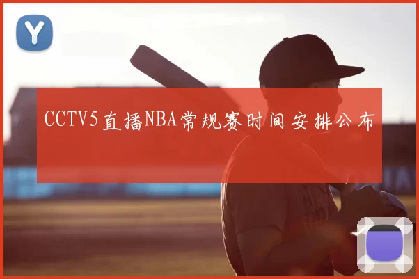 CCTV5直播NBA常规赛时间安排公布