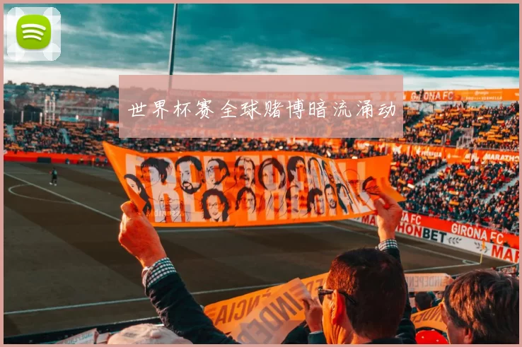 世界杯赛全球赌博暗流涌动
