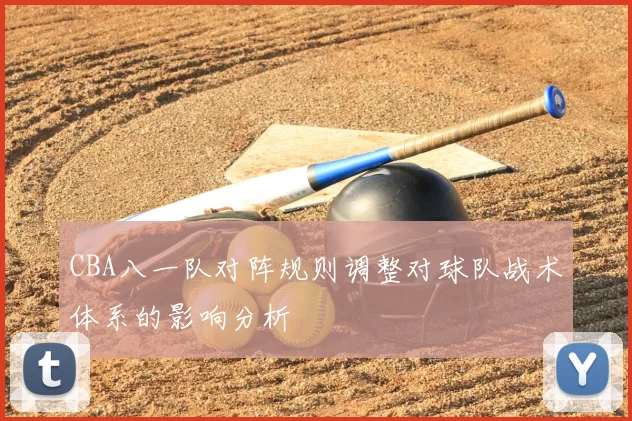 CBA八一队对阵规则调整对球队战术体系的影响分析