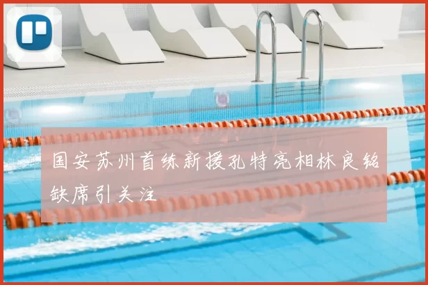 国安苏州首练新援孔特亮相林良铭缺席引关注