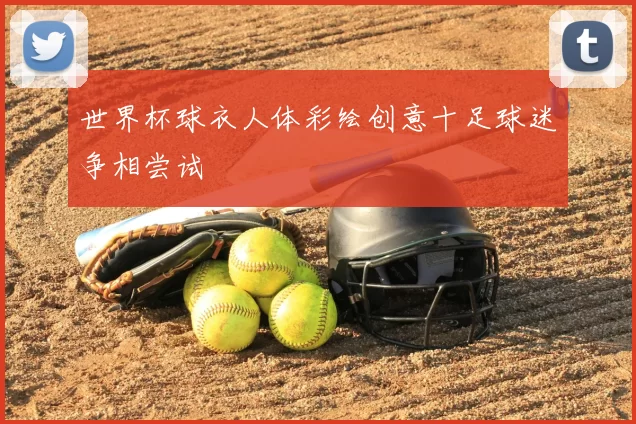 世界杯球衣人体彩绘创意十足球迷争相尝试